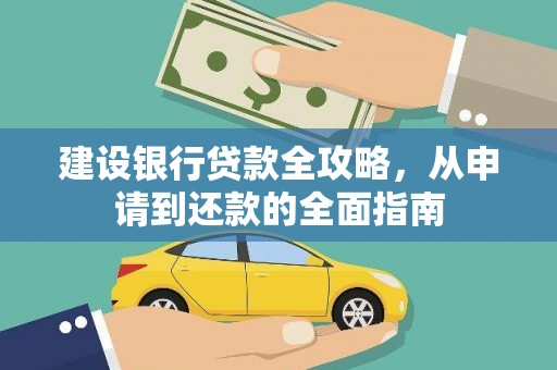 长白建设银行贷款全攻略，从申请到还款的全面指南