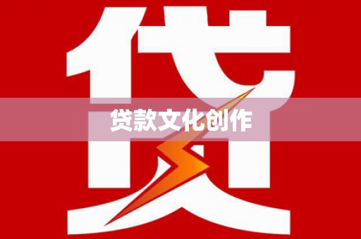 长白贷款文化创作