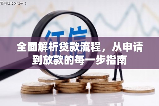 长白全面解析贷款流程，从申请到放款的每一步指南