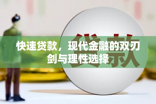 长白快速贷款，现代金融的双刃剑与理性选择