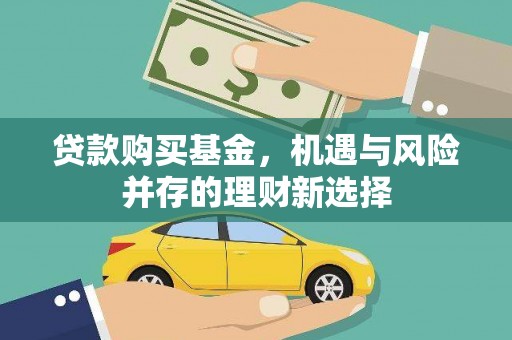 长白贷款购买基金，机遇与风险并存的理财新选择