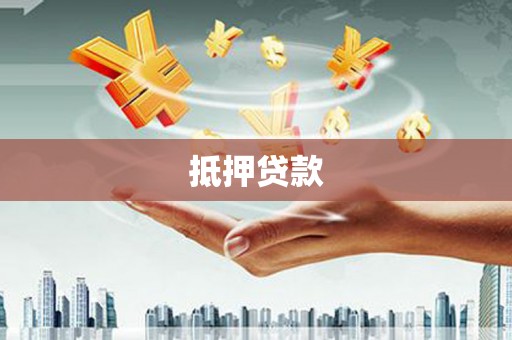 长白抵押贷款