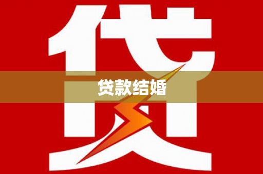 长白贷款结婚