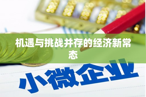 长白机遇与挑战并存的经济新常态