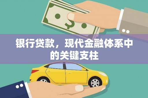 长白银行贷款，现代金融体系中的关键支柱