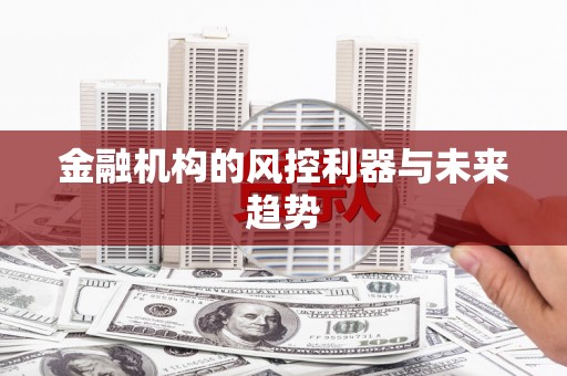 长白金融机构的风控利器与未来趋势