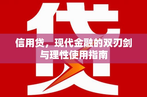 长白信用贷，现代金融的双刃剑与理性使用指南