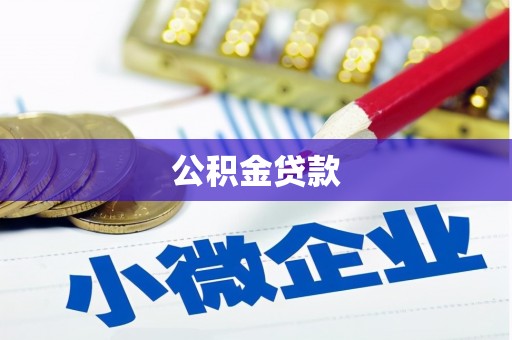 长白公积金贷款