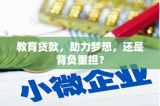 长白教育贷款，助力梦想，还是背负重担？