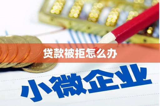 长白贷款被拒怎么办