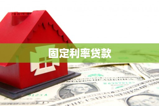 长白固定利率贷款