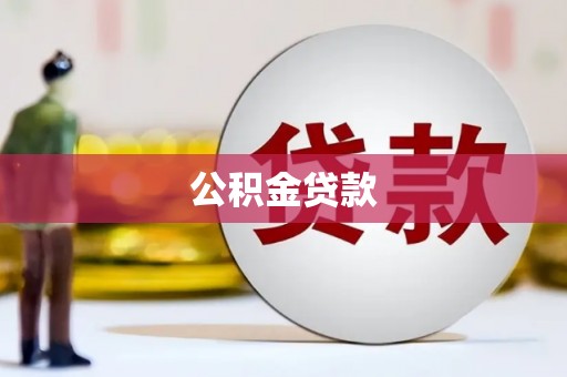长白公积金贷款