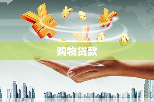 长白购物贷款