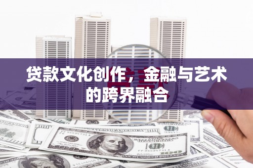 长白贷款文化创作，金融与艺术的跨界融合