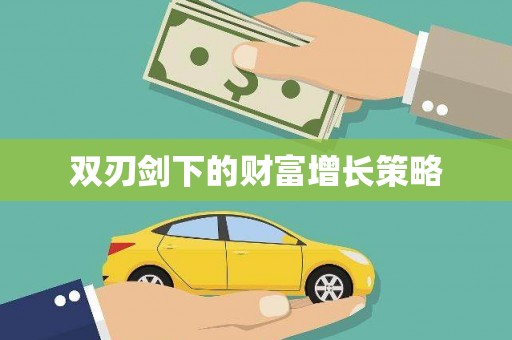 长白双刃剑下的财富增长策略