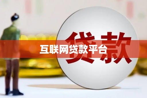 长白互联网贷款平台