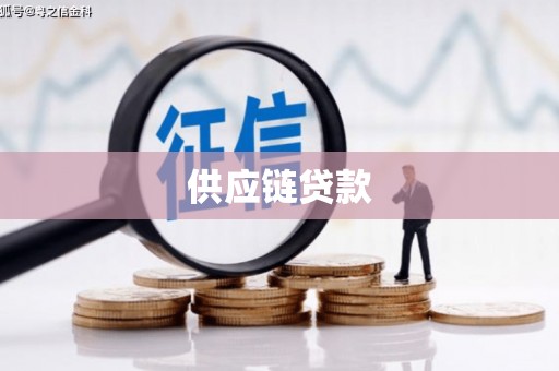 长白供应链贷款