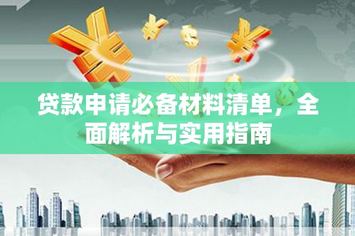 长白贷款申请必备材料清单，全面解析与实用指南