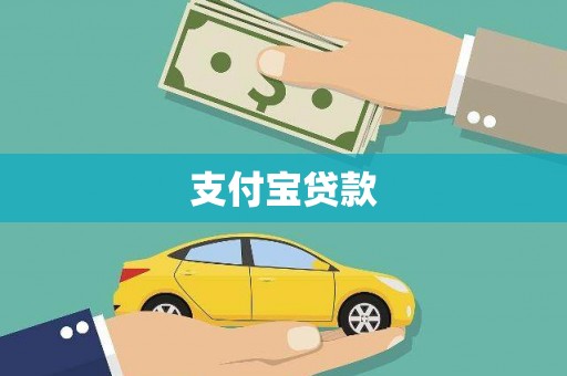长白支付宝贷款