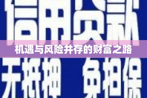 长白机遇与风险并存的财富之路