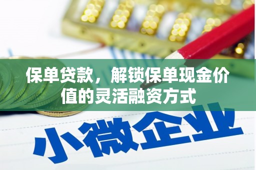 长白保单贷款，解锁保单现金价值的灵活融资方式
