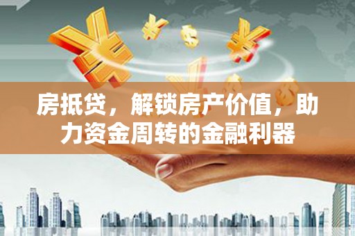 长白房抵贷，解锁房产价值，助力资金周转的金融利器