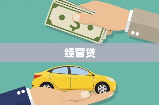 长白经营贷