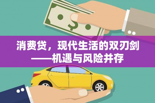 长白消费贷，现代生活的双刃剑——机遇与风险并存