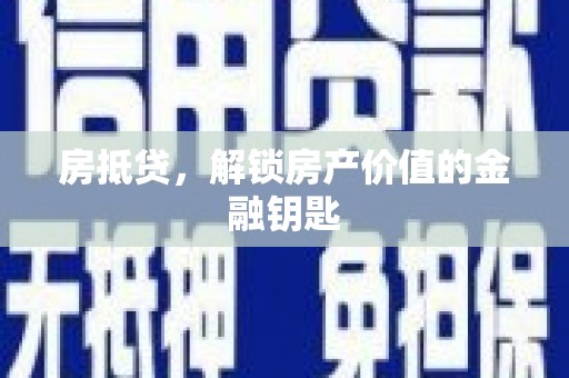 长白房抵贷，解锁房产价值的金融钥匙