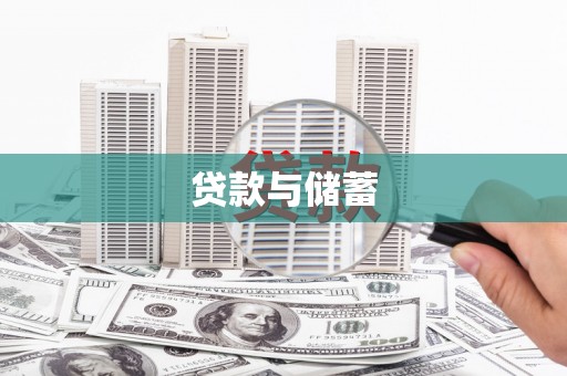 长白贷款与储蓄