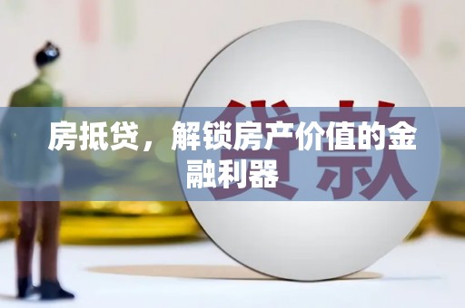 长白房抵贷，解锁房产价值的金融利器