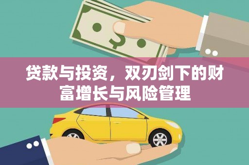 长白贷款与投资，双刃剑下的财富增长与风险管理