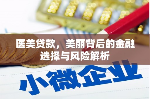 长白医美贷款，美丽背后的金融选择与风险解析