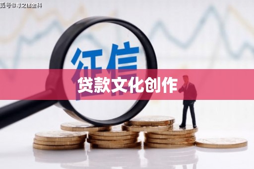 长白贷款文化创作