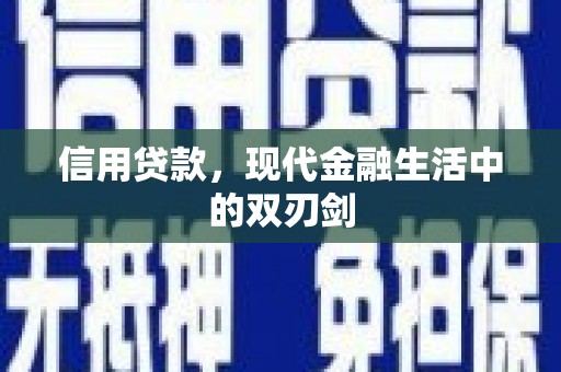 长白信用贷款，现代金融生活中的双刃剑