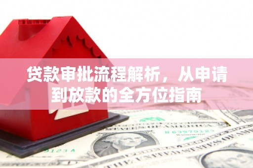 长白贷款审批流程解析，从申请到放款的全方位指南