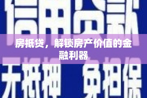 长白房抵贷，解锁房产价值的金融利器