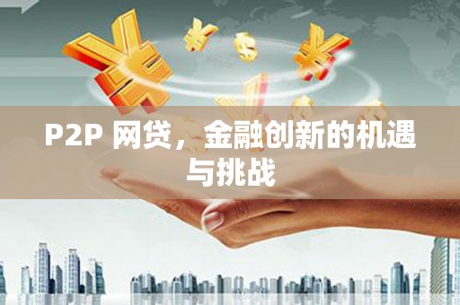 长白P2P 网贷，金融创新的机遇与挑战