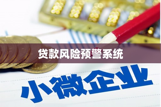 长白贷款风险预警系统
