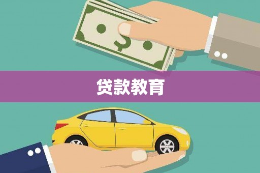 长白贷款教育