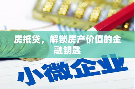 长白房抵贷，解锁房产价值的金融钥匙