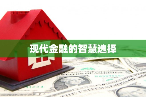 长白现代金融的智慧选择
