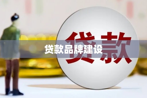 长白贷款品牌建设