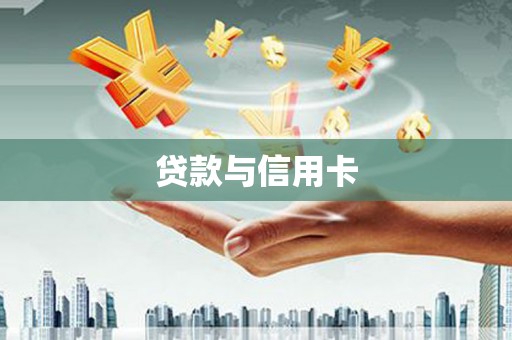 长白贷款与信用卡