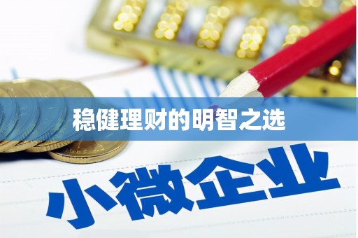 长白稳健理财的明智之选