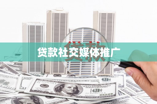 长白贷款社交媒体推广