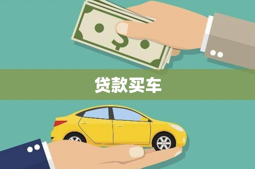 长白贷款买车