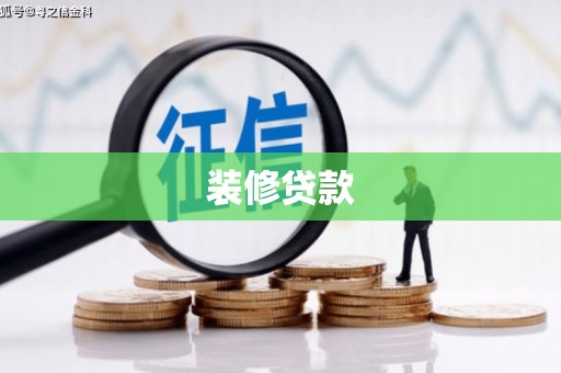 长白装修贷款