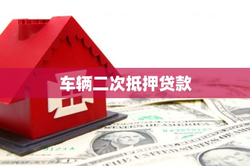 长白车辆二次抵押贷款