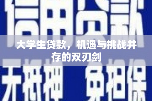 长白大学生贷款，机遇与挑战并存的双刃剑